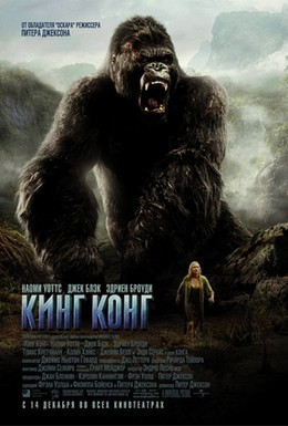 Постер фильма Кинг Конг (2005)