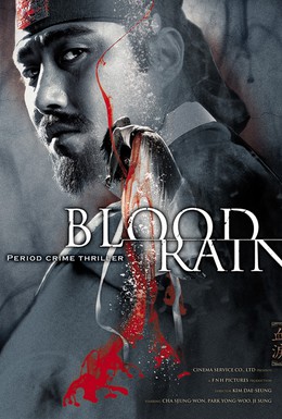 Постер фильма Кровавый дождь (2005)