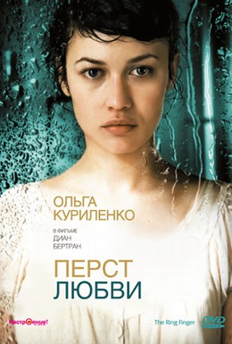 Постер фильма Перст любви (2005)