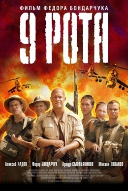 Постер фильма 9 рота (2005)