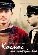 Космос как предчувствие (2005)