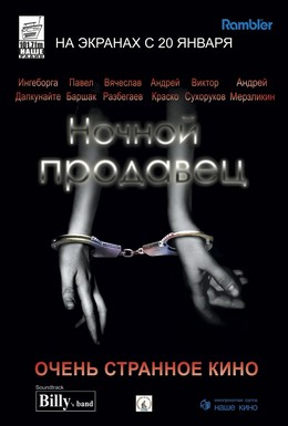 Постер фильма Ночной продавец (2005)