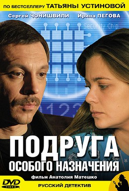 Постер фильма Подруга особого назначения (2005)