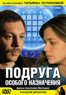 Подруга особого назначения (2005)