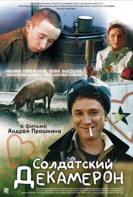 Постер фильма Солдатский декамерон (2005)