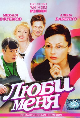 Постер фильма Люби меня (2005)