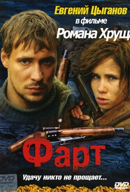 Постер фильма Фарт (2005)