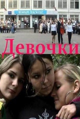Постер фильма Девочки (2005)
