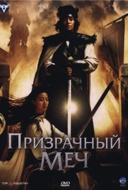 Постер фильма Призрачный меч (2005)