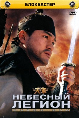 Постер фильма Небесный легион (2005)