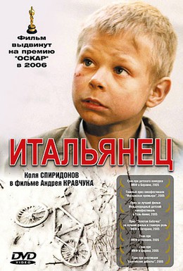 Постер фильма Итальянец (2005)