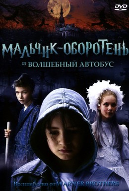 Постер фильма Мальчик-оборотень и волшебный автобус (2005)