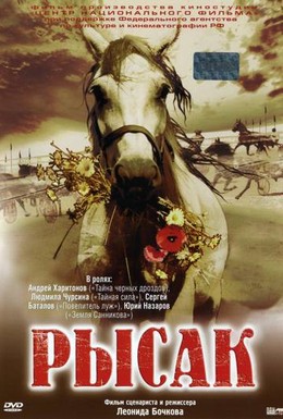 Постер фильма Рысак (2005)