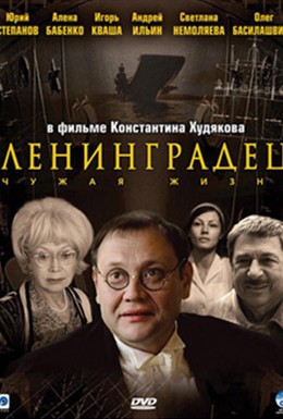 Постер фильма Ленинградец (2003)