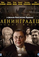 Ленинградец (2003)