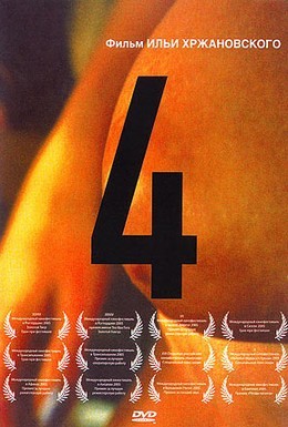 Постер фильма 4 (2004)