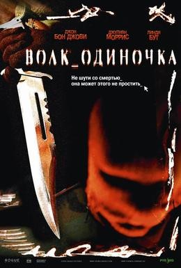 Постер фильма Волк_одиночка (2005)