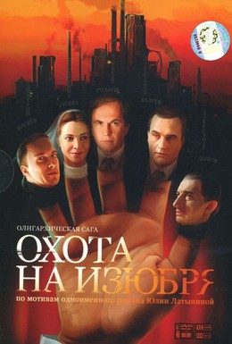 Постер фильма Охота на изюбря (2005)