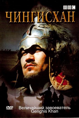 Постер фильма BBC: Чингисхан (2005)