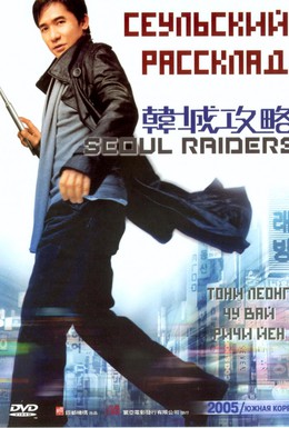 Постер фильма Сеульский расклад (2005)