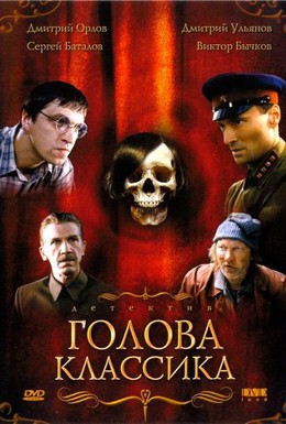 Постер фильма Голова классика (2005)