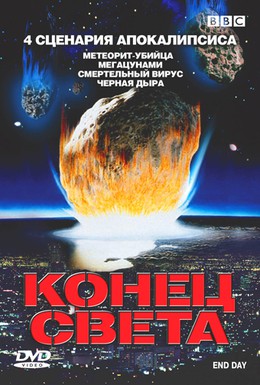Постер фильма BBC: Конец света (2005)