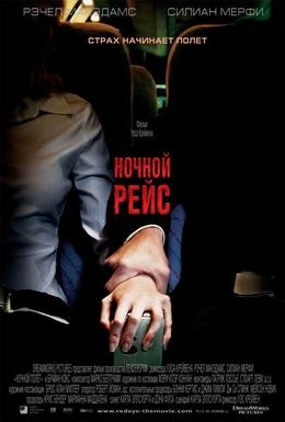 Постер фильма Ночной рейс (2005)