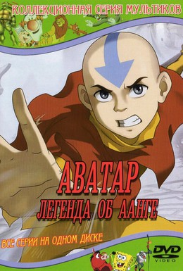Постер фильма Аватар: Легенда об Аанге (2005)