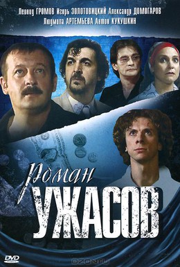 Постер фильма Роман ужасов (2005)