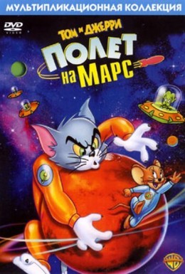 Постер фильма Том и Джерри: Полет на Марс (2005)