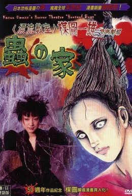 Постер фильма Театр ужасов Кадзуо Умэдзу: Дом жуков (2005)