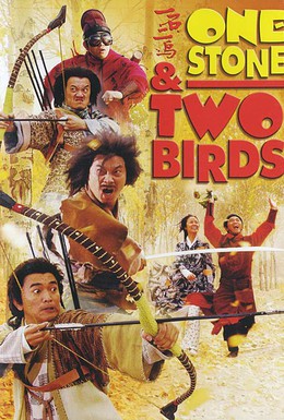 Постер фильма Одним камнем – двух птиц (2005)
