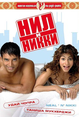 Постер фильма Нил и Никки (2005)