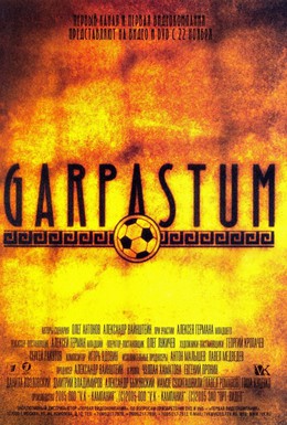 Постер фильма Гарпастум (2005)