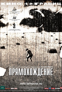 Постер фильма Прямохождение (2005)