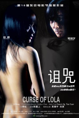 Постер фильма Проклятье Лолы (2005)