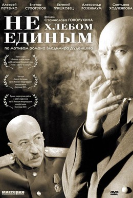 Постер фильма Не хлебом единым (2005)