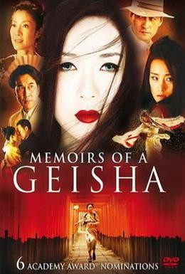 Постер фильма Мемуары гейши (2005)