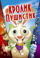 Кролик пушистик (2005)