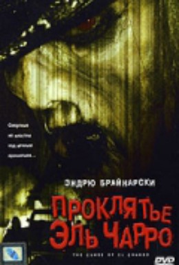 Постер фильма Проклятье Эль Чарро (2005)