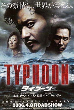 Постер фильма Тайфун (2005)