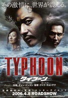 Тайфун (2005)
