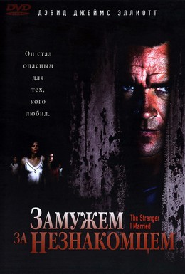 Постер фильма Замужем за незнакомцем (2005)