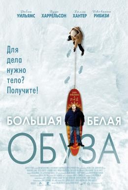 Постер фильма Большая белая обуза (2005)