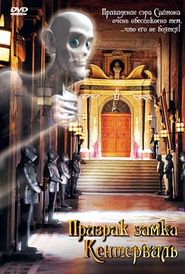 Постер фильма Призрак замка Кентервиль (2005)