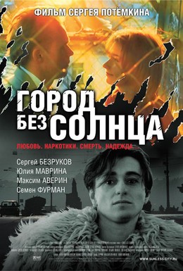 Постер фильма Город без солнца (2005)