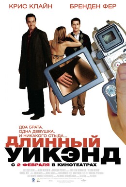 Постер фильма Длинный уик-энд (2005)
