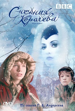 Постер фильма Снежная королева (2005)