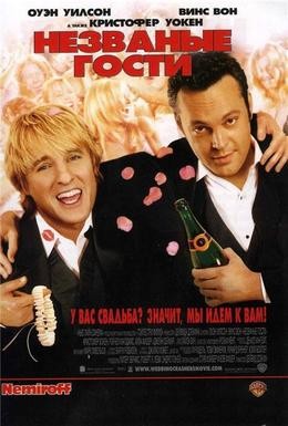 Постер фильма Незваные гости (2005)