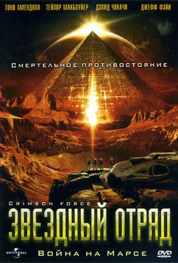 Постер фильма Звездный отряд: Война на Марсе (2005)